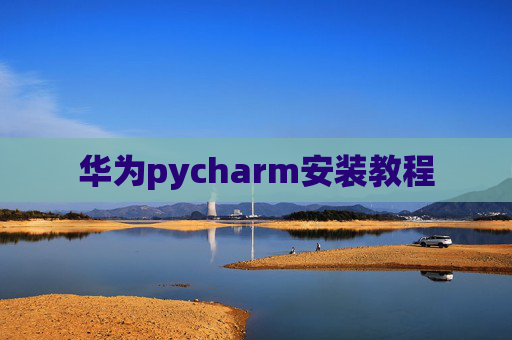 华为pycharm安装教程