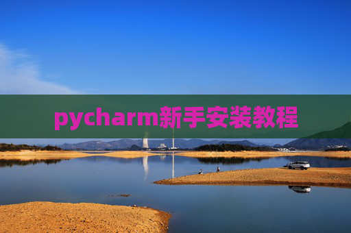 pycharm新手安装教程